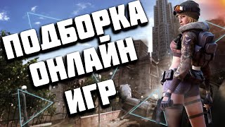 ТОП 10 ОНЛАЙН ИГРЫ ДЛЯ СЛАБЫХ ПК 2019 + ссылки на скачивание ТОП 10 ОНЛАЙН ИГРЫ ДЛЯ СЛАБЫХ ПК 2019 + ссылки на скачивание