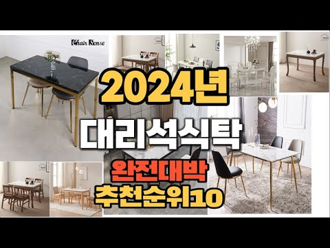 2024년 강력추천 대리석식탁 판매순위 TOP10