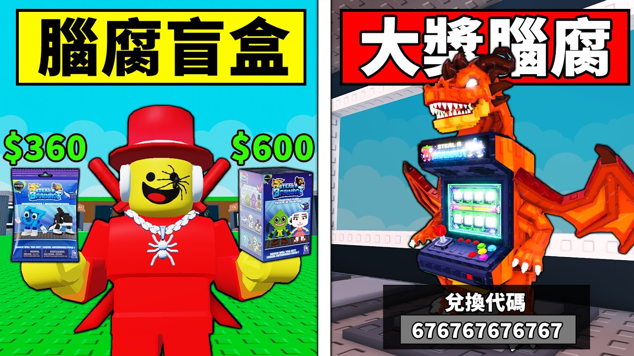 【偷走腦腐】開箱官方盲盒！竟然有機會可以獲得1000美元的腦腐？【Steal a Brainrot】【Roblox】【機械方塊】