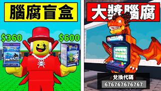 【偷走腦腐】開箱官方盲盒！竟然有機會可以獲得1000美元的腦腐？【Steal a Brainrot】【Roblox...