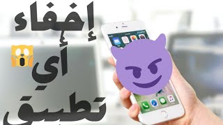 كيفية اخفاء التطبيقات بسهولة جدا 😲😎 screenshot 2