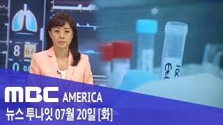 2021년 7월 20일(화) MBC AMERICA - 텍사스 병원, &#39;람다 변이&#39; 최초 발견