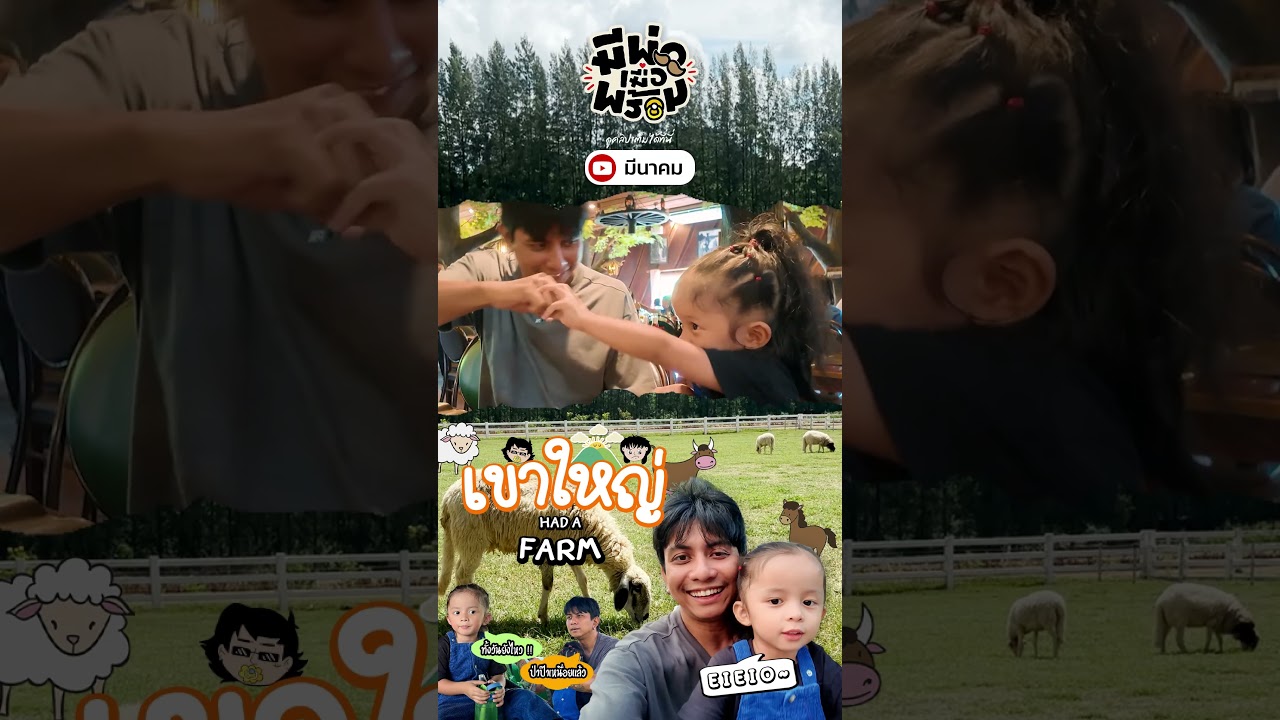 ฟาร์มโชคชัย-เขาใหญ่ มากับลูกคุ้มกว่าตอนพาสาวมาเดตเยอะ | มีพ่อเมื่อพร้อม EP.3