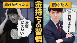 【皆知らない】「金持ちになる人」が必ず毎日やっていることTOP5
