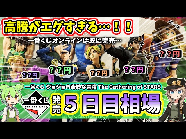 Day 5 Market Price] Ichiban Kuji JoJo's Bizarre Adventure The