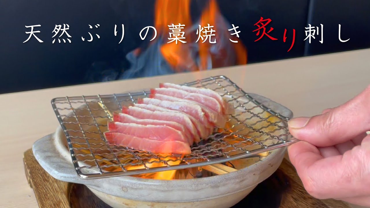 【魚雅四ツ谷店】福井県産 天然寒ぶり 卓上藁焼き炙り刺し
