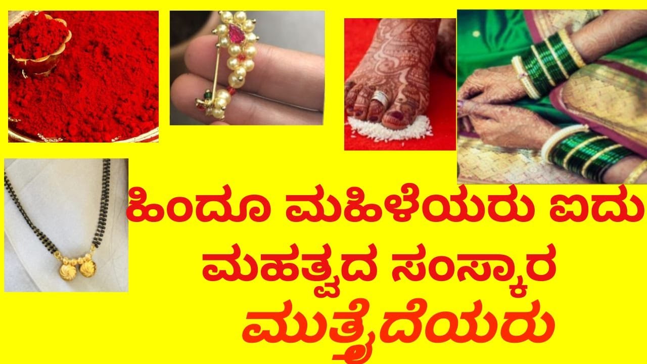 ಮುತ್ತೈದೆಯರು ಹಿಂದೂ ಮಹಿಳೆಯರು ಐದು ಮಹತ್ವದ ಸಂಸ್ಕಾರ ಪೂಜ್ಯ ಶ್ರೀ ರಾಜಯೋಗಿ ನಾಗಲಿಂಗ ಸ್ವಾಮಿಜೀ