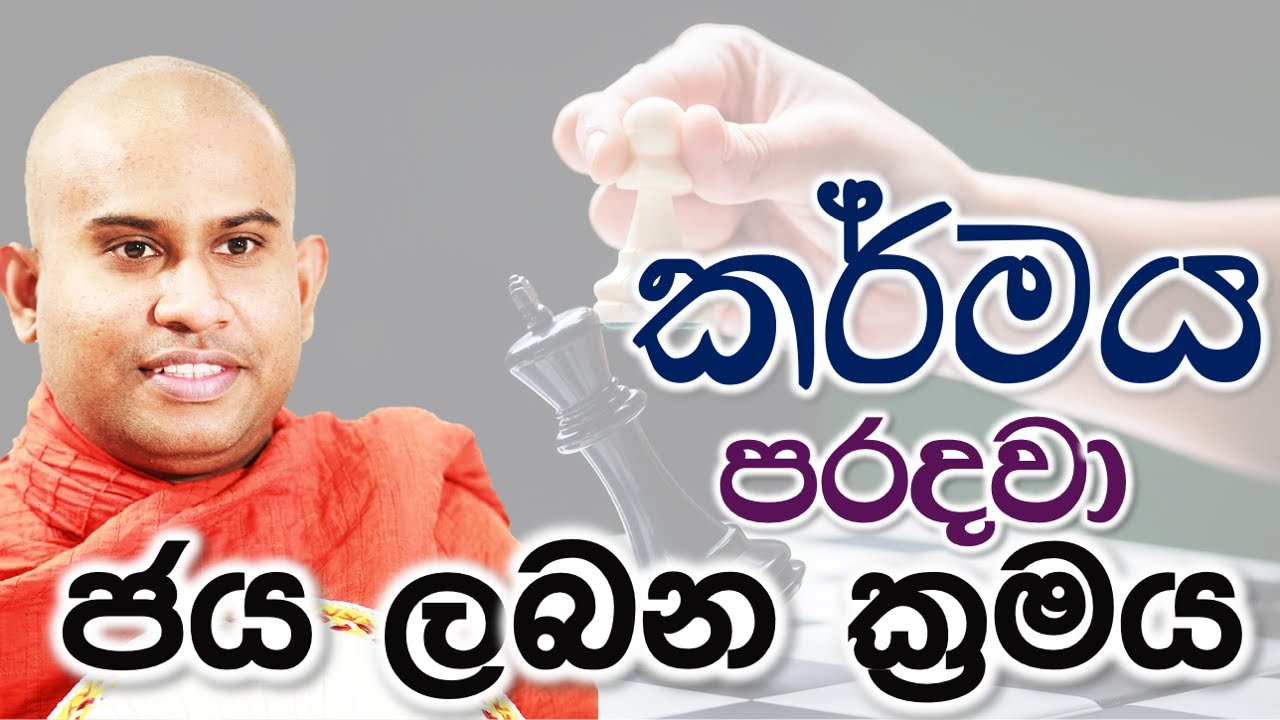 කර්මය පරදවා ජය ලබන විදිය දැන ගනිමු || How to defeat karma and win || Namalgamuwe Wijayaseela Thero