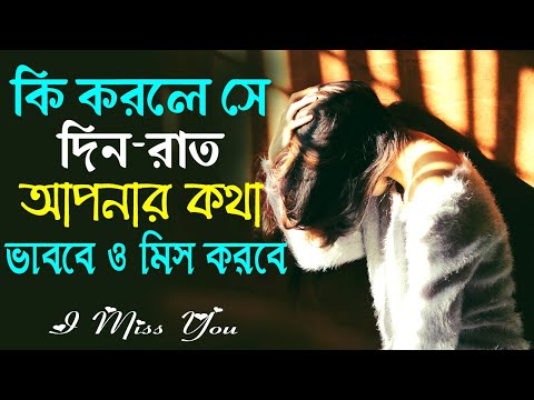 কি করলে সে আপনাকে মিস করবে || How to Make Someone Miss You || Love Motivational Video