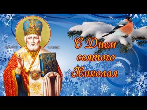 С днем Святого Николая! В середине декабря От души Вас поздравляю! Пожелать хочу добра!