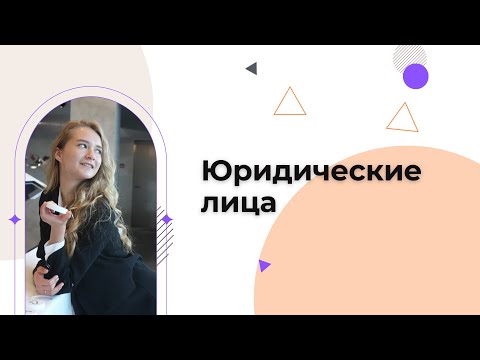 Юридические лица | OLS