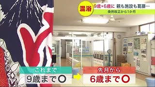【混浴は6歳まで】条例改正から1か月　親も銭湯も抱える複雑な思い　子どもの”気持ち”の尊重も必要　北海道 (23/05/01 19:30)