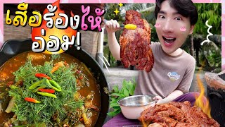 Om Nuea : Herby Spicy Soup with Crying Tiger Meat! \