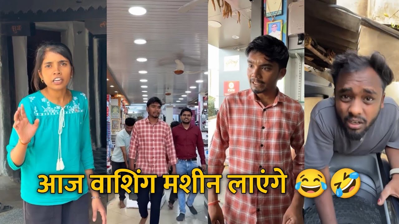 Aaj Washing Machine Layenge 😂🤣 Didi Ko Hua Dikkat 🤣 Harsh Pushptode Comedy‼️As Comedy Reels 