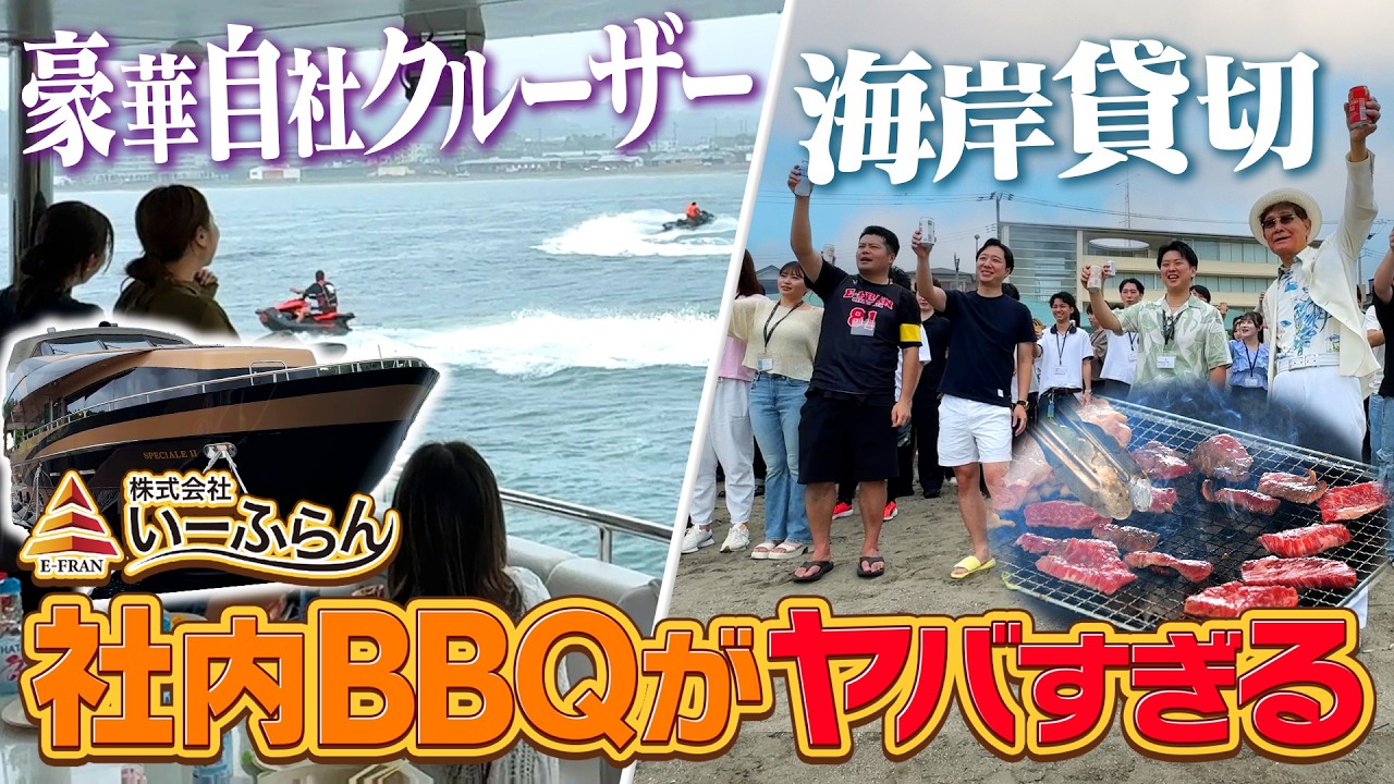 【福利厚生】急成長企業いーふらんの休日がやばい！自社クルーザー×材木座海岸貸切の豪華BBQ大会！