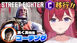 【 スト６ 】クラシック移行！したのであくあ先生にコーチングお願いします！！【昏昏アリア/ネオポルテ】