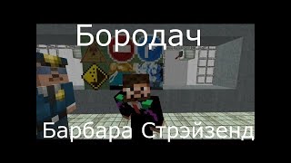 Бородач Барбара Стрэйзенд (minecraft)