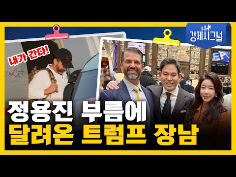 트럼프 주니어 만난 정용진 부회장, 어떤 사람인가? [정용진편]│2025년 5월 2일 경제시그널
