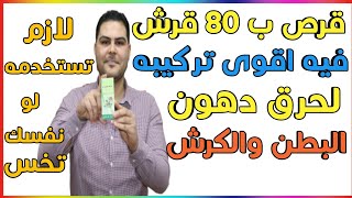 أقوى تركيبه لحرق الدهون فى قرص ب 80 قرش|متخصص فى حرق دهون البطن والكرش