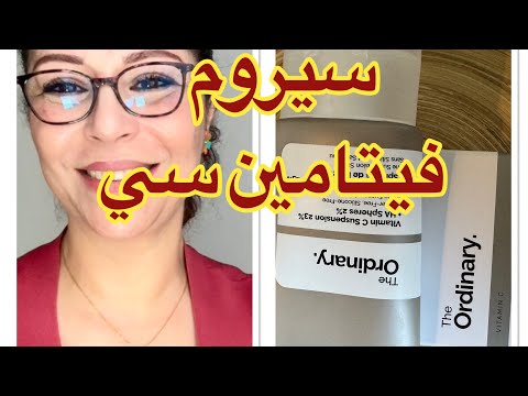 سيروم فيتامين سي من اورديناري تحليل شامل