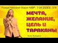 Мечта, желание, намерение, цель и тараканы. Анна Куйдина. Рождественский форум NSP 2023. Петербург