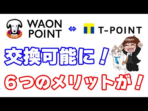 TポイントとWAON POINTの相互交換が可能に！これによる６つのメリットと実際の交換手順を解説！ポイントサイト利用時の注意点も確認