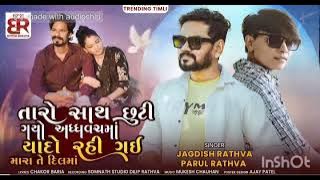 Taro Sath Chhutti Gayo ।। Parul Rathva New Song ।। Gujrati Dj Remix Song ।। Jagdish Rathva New Song 