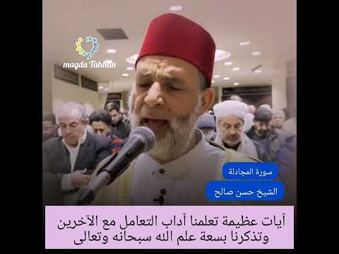 تلاوة شجية ممتعة للشيخ حسن صالح مع سورة المجادلة 