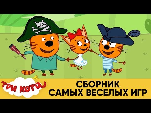 Три Кота | Сборник самых веселых игр | Мультфильмы для детей