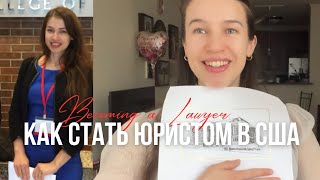 Как стать юристом в США || от студента LL.M. до адвоката || Bar Exam || ПРАКТИЧЕСКИЕ СОВЕТЫ