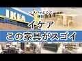 【 イケア家具37選】コスパがよくて便利な注目家具を一気に紹介！（ソファ,テーブル.チェア,etc...）