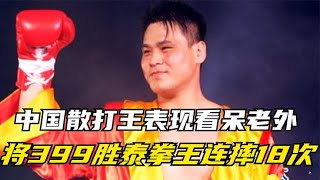 中國最強散打王！ 連續炸彈摔399勝泰國拳王18次，引發泰方不滿！ 【解說藍天】