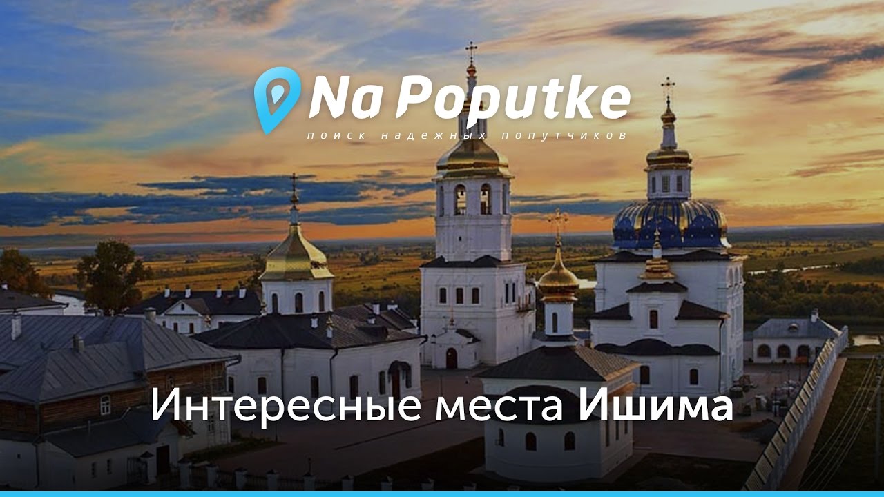 Тюмень ишим на машине