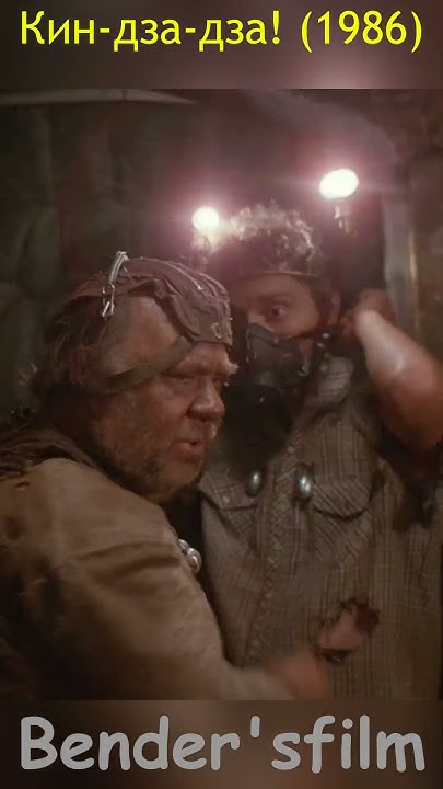 Кин дза дза! (1986) #SHORTS #фильмы #приколы #смешные #цитаты #сцена # ...