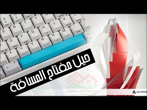 فيديو: كيفية إدراج مفتاح المسافة