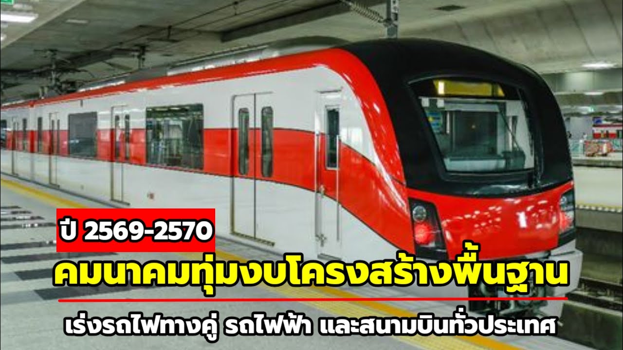 คมนาคมทุ่มงบปี 69–70 โครงสร้างพื้นฐานทั่วประเทศ