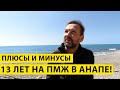 ПЛЮСЫ и МИНУСЫ Жизни в Анапе! Мой ПЕРЕЕЗД на ПМЖ 13 лет спустя!