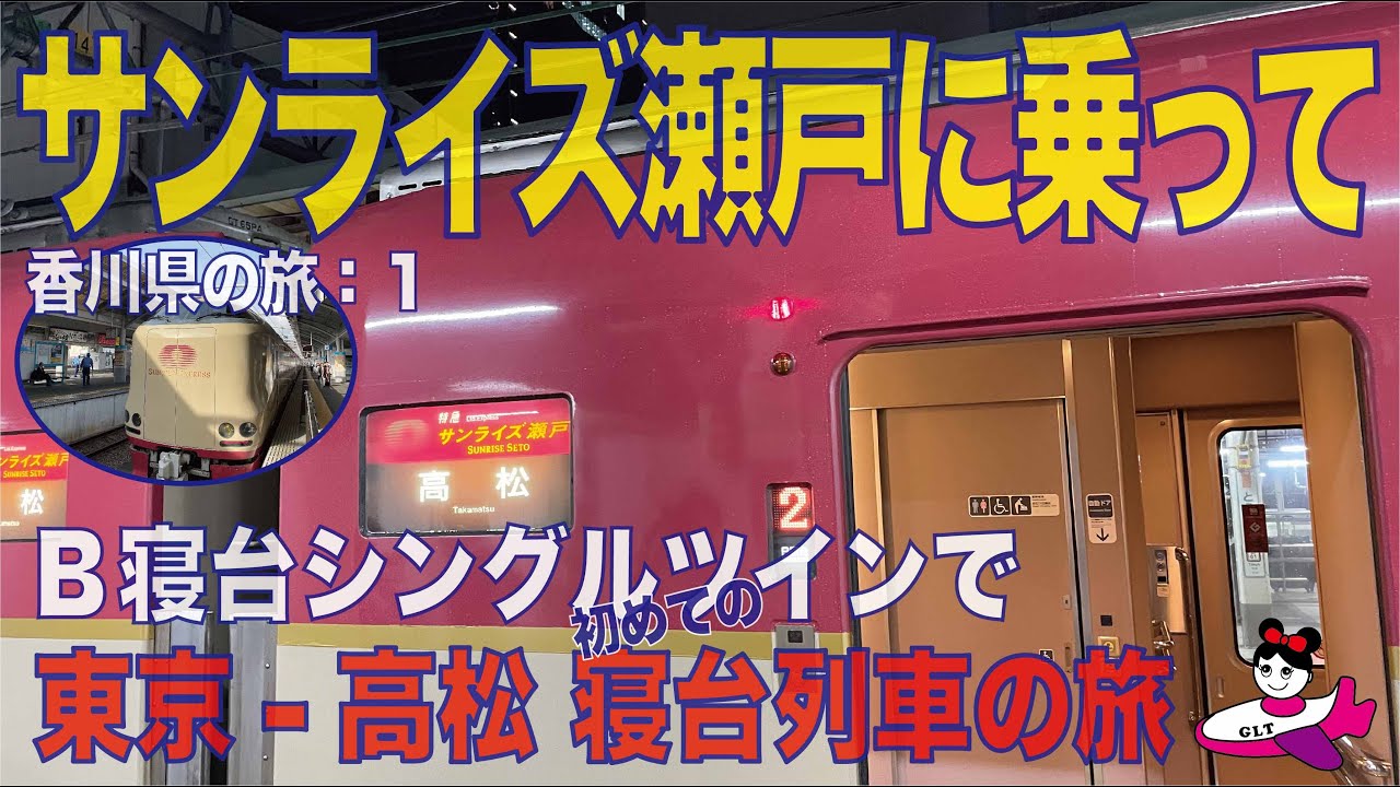 【乗ってみた！】一人旅におすすめ！憧れのサンライズ瀬戸に乗って東京から高松まで　『B寝台 シングルツイン』（香川県の旅その１）