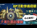 【法蘭王】二之國-交錯世界：Ep活動最衝刺，自身慘痛經驗分享，千萬小心別重蹈覆轍！