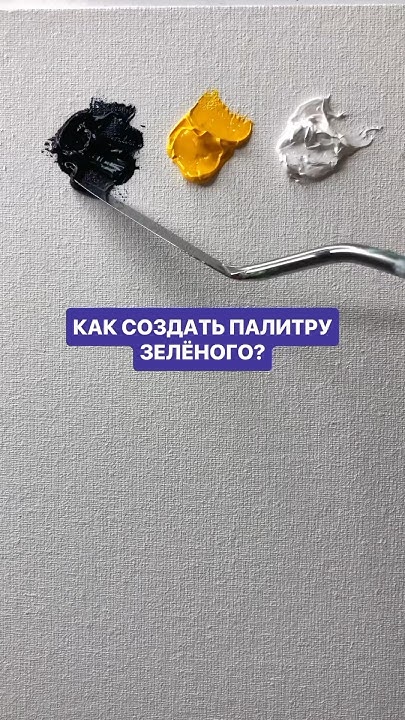 Смешиваем зеленый #масло #рисованиеонлайн #палитра - YouTube
