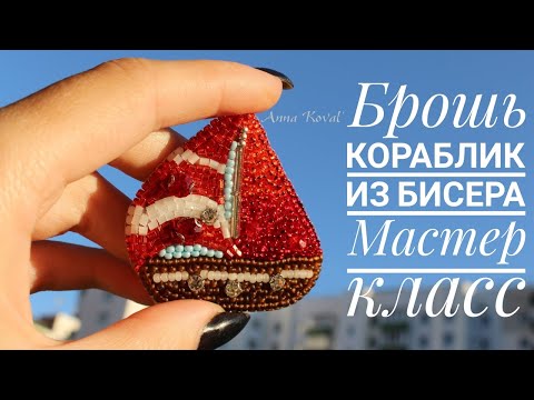 Брошь кораблик из бисера