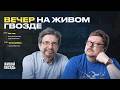 Вечер на Живом гвозде. Алексей Кузнецов и Сергей Бунтман / 20.04.26