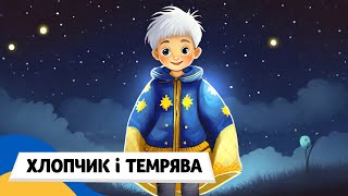 🇺🇦 СМІЛИВИЙ ХЛОПЧИК і ТЕМРЯВА (Терапевтичні казки)  / Аудіоказка Українською Мовою СЛУХАТИ ОНЛАЙН