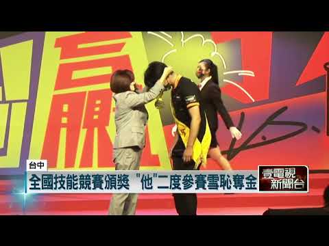 全國技能競賽頒獎！ 「他」二度參賽雪恥奪金