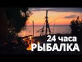 Рыбалка 24 ЧАСА.10 КИЛО РЫБЫ и НОЧНОЙ СОМ