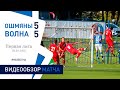 ⚽ Первая лига 2020 16 тур|  «Ошмяны БГУФК» 5 : 5 «Волна»