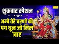 अम्बे तेरे चरणों की पग धूल जो मिल जाए ~ Ambe Tere Charno Ki | Durga Mata Ke Bhajan | Mata Ke Bhajans