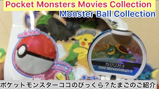 ありちんチャンネル　ポケットモンスターココのモンスターボールコレクションのびっくら？たまご　Pocket Monster Coco Monster Ball Bath Ball