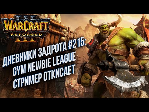 Видео: [СТРИМ] Дневники Задрота #215: Gym Newbie League Warcraft 3 Reforged