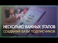 Несколько важных этапов создания базы подписчиков